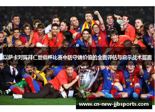 以萨卡对阵拜仁世俱杯比赛中防守端价值的全面评估与启示战术层面