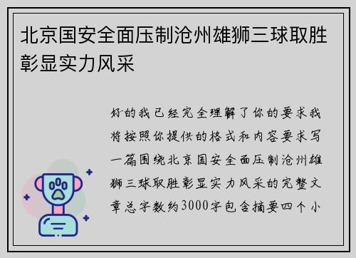 北京国安全面压制沧州雄狮三球取胜彰显实力风采