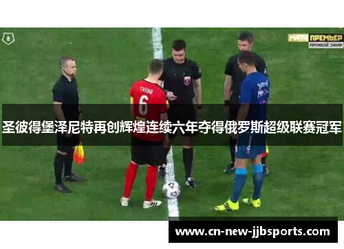 圣彼得堡泽尼特再创辉煌连续六年夺得俄罗斯超级联赛冠军 圣彼得堡泽尼特再创辉煌连续六年夺得俄罗斯超级联赛冠军