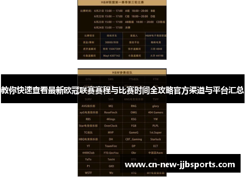 教你快速查看最新欧冠联赛赛程与比赛时间全攻略官方渠道与平台汇总