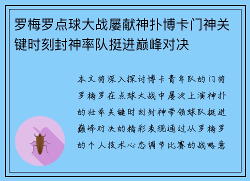 罗梅罗点球大战屡献神扑博卡门神关键时刻封神率队挺进巅峰对决