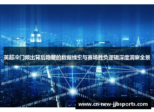 英超冷门频出背后隐藏的数据线索与赛场胜负逻辑深度洞察全景