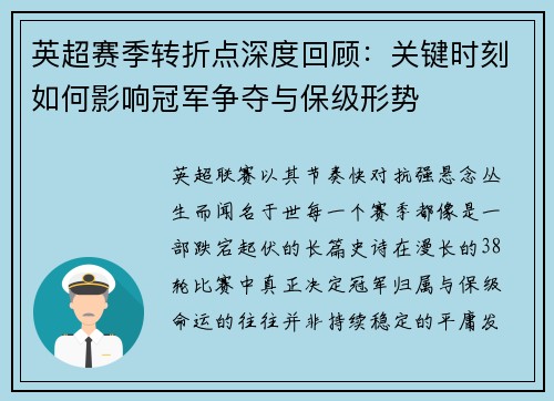 英超赛季转折点深度回顾：关键时刻如何影响冠军争夺与保级形势