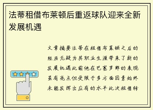 法蒂租借布莱顿后重返球队迎来全新发展机遇