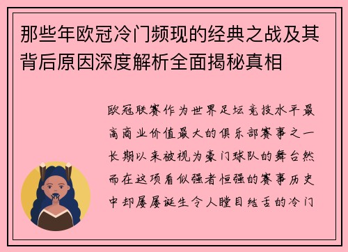 那些年欧冠冷门频现的经典之战及其背后原因深度解析全面揭秘真相