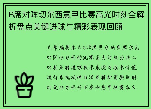 B席对阵切尔西意甲比赛高光时刻全解析盘点关键进球与精彩表现回顾