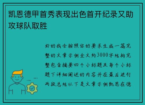 凯恩德甲首秀表现出色首开纪录又助攻球队取胜