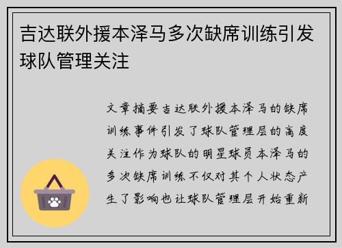 吉达联外援本泽马多次缺席训练引发球队管理关注