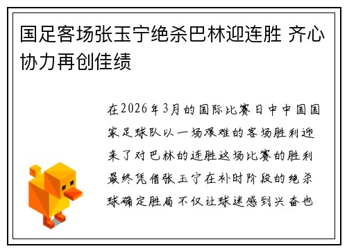 国足客场张玉宁绝杀巴林迎连胜 齐心协力再创佳绩