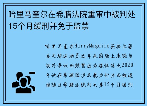 哈里马奎尔在希腊法院重审中被判处15个月缓刑并免于监禁