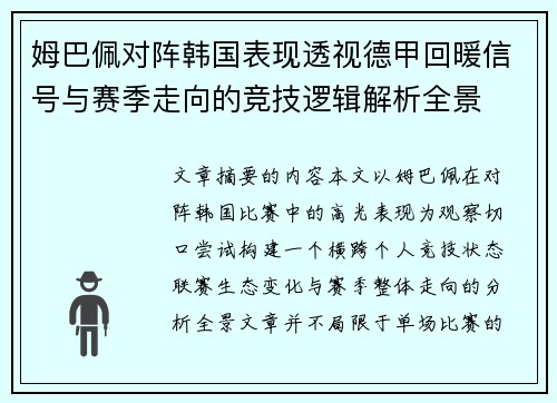 姆巴佩对阵韩国表现透视德甲回暖信号与赛季走向的竞技逻辑解析全景