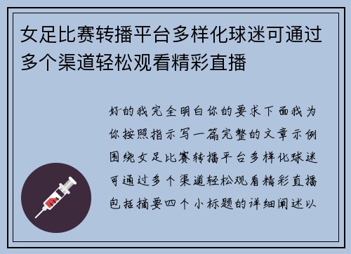 女足比赛转播平台多样化球迷可通过多个渠道轻松观看精彩直播