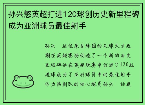 孙兴慜英超打进120球创历史新里程碑成为亚洲球员最佳射手