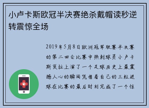 小卢卡斯欧冠半决赛绝杀戴帽读秒逆转震惊全场