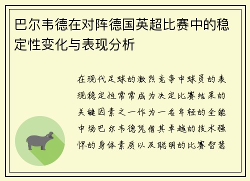 巴尔韦德在对阵德国英超比赛中的稳定性变化与表现分析