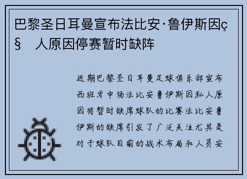 巴黎圣日耳曼宣布法比安·鲁伊斯因私人原因停赛暂时缺阵