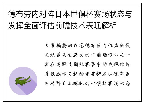 德布劳内对阵日本世俱杯赛场状态与发挥全面评估前瞻技术表现解析