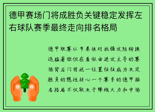 德甲赛场门将成胜负关键稳定发挥左右球队赛季最终走向排名格局