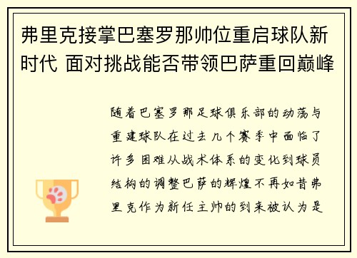 弗里克接掌巴塞罗那帅位重启球队新时代 面对挑战能否带领巴萨重回巅峰
