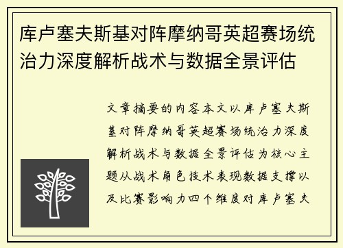 库卢塞夫斯基对阵摩纳哥英超赛场统治力深度解析战术与数据全景评估