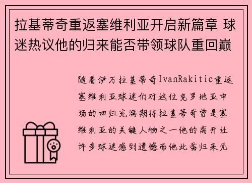 拉基蒂奇重返塞维利亚开启新篇章 球迷热议他的归来能否带领球队重回巅峰