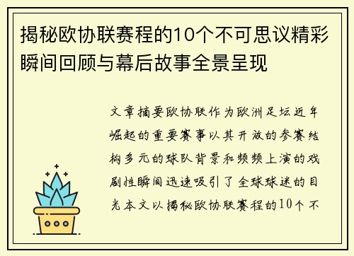 揭秘欧协联赛程的10个不可思议精彩瞬间回顾与幕后故事全景呈现
