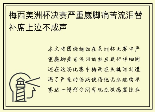 梅西美洲杯决赛严重崴脚痛苦流泪替补席上泣不成声