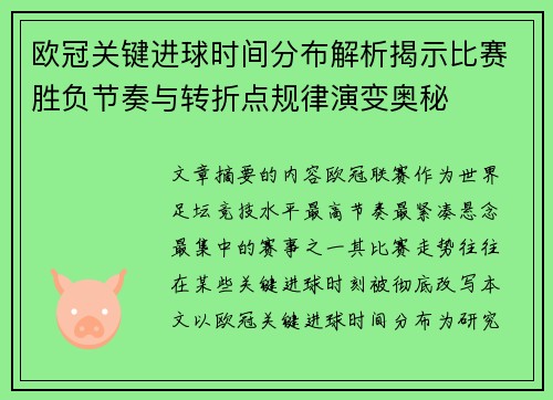 欧冠关键进球时间分布解析揭示比赛胜负节奏与转折点规律演变奥秘