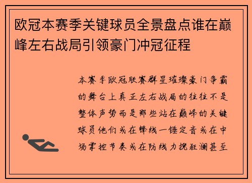 欧冠本赛季关键球员全景盘点谁在巅峰左右战局引领豪门冲冠征程