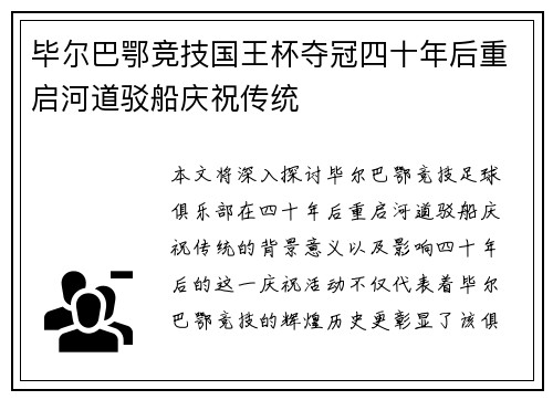毕尔巴鄂竞技国王杯夺冠四十年后重启河道驳船庆祝传统