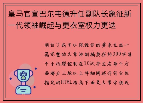 皇马官宣巴尔韦德升任副队长象征新一代领袖崛起与更衣室权力更迭