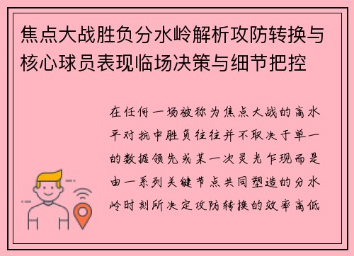 焦点大战胜负分水岭解析攻防转换与核心球员表现临场决策与细节把控