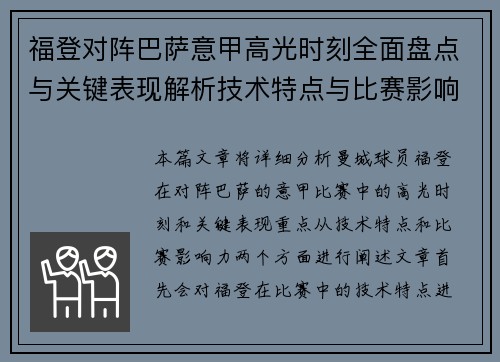 福登对阵巴萨意甲高光时刻全面盘点与关键表现解析技术特点与比赛影响力