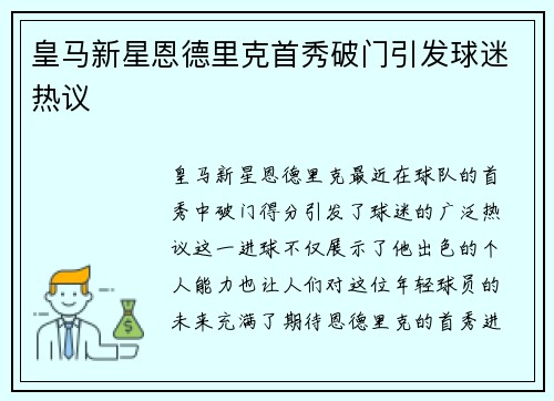 皇马新星恩德里克首秀破门引发球迷热议