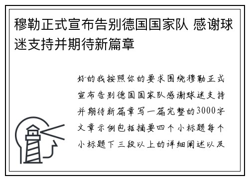 穆勒正式宣布告别德国国家队 感谢球迷支持并期待新篇章