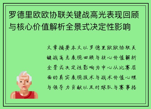 罗德里欧欧协联关键战高光表现回顾与核心价值解析全景式决定性影响