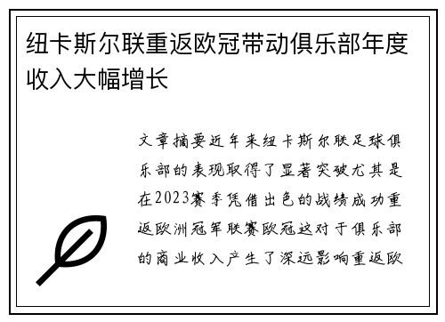 纽卡斯尔联重返欧冠带动俱乐部年度收入大幅增长