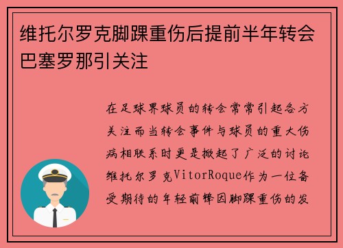 维托尔罗克脚踝重伤后提前半年转会巴塞罗那引关注