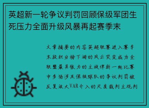英超新一轮争议判罚回顾保级军团生死压力全面升级风暴再起赛季末