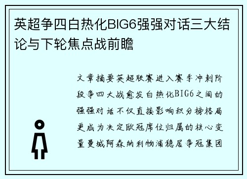 英超争四白热化BIG6强强对话三大结论与下轮焦点战前瞻