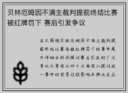 贝林厄姆因不满主裁判提前终结比赛被红牌罚下 赛后引发争议