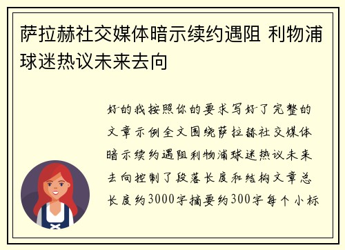 萨拉赫社交媒体暗示续约遇阻 利物浦球迷热议未来去向
