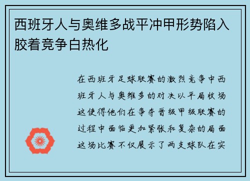 西班牙人与奥维多战平冲甲形势陷入胶着竞争白热化