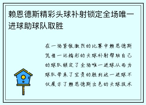 赖恩德斯精彩头球补射锁定全场唯一进球助球队取胜