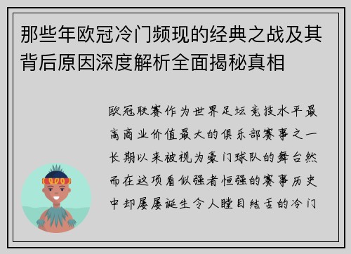 那些年欧冠冷门频现的经典之战及其背后原因深度解析全面揭秘真相