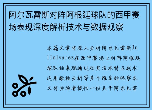 阿尔瓦雷斯对阵阿根廷球队的西甲赛场表现深度解析技术与数据观察