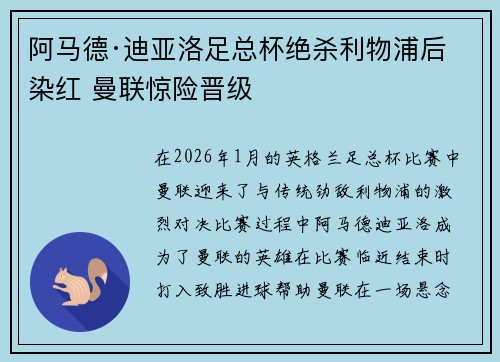 阿马德·迪亚洛足总杯绝杀利物浦后染红 曼联惊险晋级