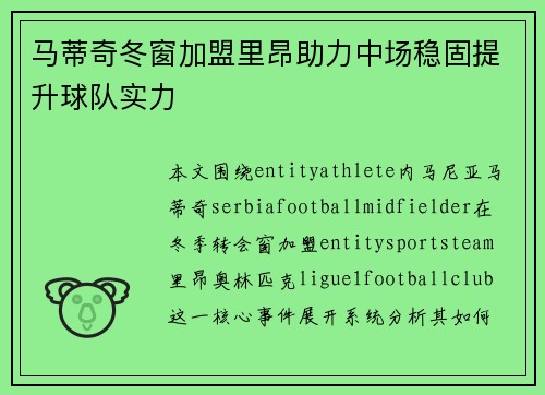 马蒂奇冬窗加盟里昂助力中场稳固提升球队实力